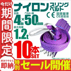 【数量限定セール】スリングベルト 4m 耐荷重1.2t 幅50mm 10本セット 玉掛け 吊りベルト ナイロンスリング 運搬用 ラッシング クレーン