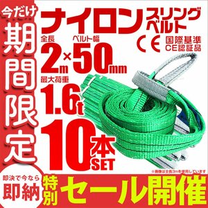 【数量限定セール】スリングベルト 2m 耐荷重1.6t 幅50mm 10本セット 玉掛け 吊りベルト ナイロンスリング 運搬用 ラッシング クレーン