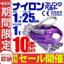 【数量限定セール】スリングベルト 1m 耐荷重1t 幅25mm 10本セット 玉掛け 吊りベルト ナイロンスリング 運搬用 ラッシング クレーン_画像1