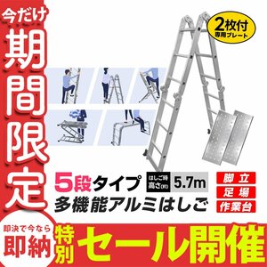 【数量限定セール】はしご 伸縮 アルミ 多機能 脚立 作業台 足場 梯子 ハシゴ 5段 5.7m 専用プレート付 スーパーラダー 雪下ろし 踏み台