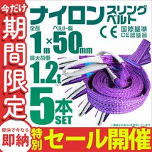 【数量限定セール】スリングベルト 1m 耐荷重1.2t 幅50mm 5本セット 玉掛け 吊りベルト ナイロンスリング 運搬用 吊具 ラッシング クレーン_画像1