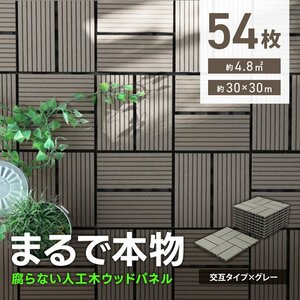 ウッドパネル ウッドデッキ 人工木 54枚 腐らない ジョイント式 ウッドタイル パネル タイル ベランダ ガーデン バルコニー デッキ 新品