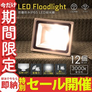 【数量限定セール】LED投光器 50W 電球色3000K 12個セット PSE取得 4300LM 防塵 防水 IP65 AC電源コード 省エネ 作業灯 防犯 1年保証