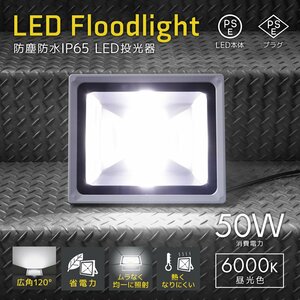 LED投光器 50W 昼光色 6000K PSE取得 4300LM 防塵 防水 IP65 AC電源コード付 広角 省エネ 看板 屋外 ライト 作業灯 防犯 1年保証 新品