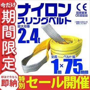 【数量限定セール】スリングベルト 1m 耐荷重2.4t 幅75mm 玉掛け 吊りベルト ナイロンスリング ロープ 運搬用 吊具 ラッシング クレーン