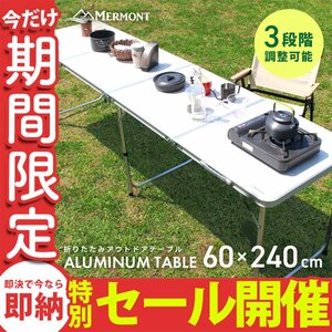 [ limited amount sale ] outdoor table folding 240cm×60cm height adjustment light weight aluminium storage leisure table camp low table new goods 