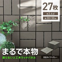 ウッドパネル ウッドデッキ 人工木 27枚 腐らない ジョイント式 ウッドタイル パネル タイル ベランダ ガーデン バルコニー デッキ 新品_画像1