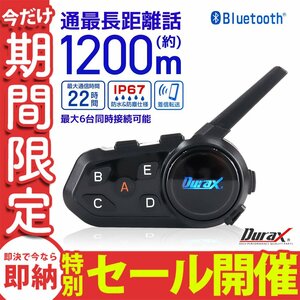 【数量限定セール】バイク インカム 最大6人同時通話 最大通話距離1200ｍ IP67防水 防塵 bluetooth 軽量 バイクインカム ヘルメット 無線機