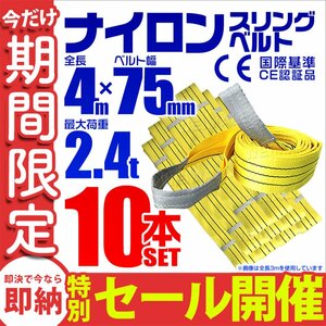 【数量限定セール】スリングベルト 4m 耐荷重2.4t 幅75mm 10本セット 玉掛け 吊りベルト ナイロンスリング 運搬用 ラッシング クレーン