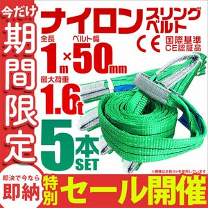 【数量限定セール】スリングベルト 1m 耐荷重1.6t 幅50mm 5本セット 玉掛け 吊りベルト ナイロンスリング 運搬用 吊具 ラッシング クレーン