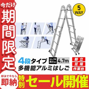 【数量限定セール】はしご 伸縮 アルミ 多機能 脚立 作業台 足場 梯子 ハシゴ 4段 4.7m 折りたたみ 雪下ろし 踏み台 ブリッジ 新品 未使用