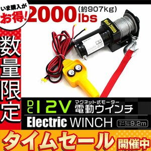 【数量限定】電動ウインチ 最大牽引 2000LBS 907kg DC12V 電動 ウインチ 引き上げ機 牽引 けん引 防水仕様 クレーン 軽トラ ジムニー SUV