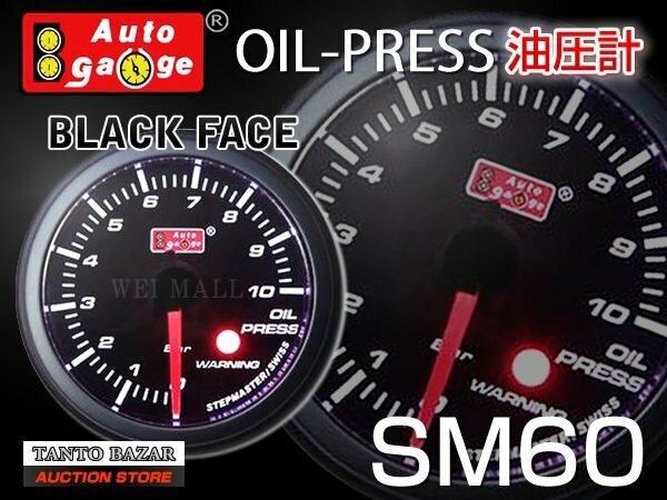 オートゲージ 油圧計 オイルプレッシャー 60Φ SM スイス製ステップモーター オープニングセレモニー ワーニング機能付 ブラック 60SMOPB
