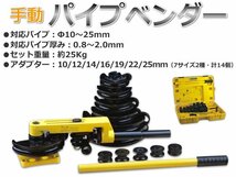 パイプベンダー アダプター14種類 手動 ロール式 10～25mm 対応 ケース付き パイプ曲げ機 工事 工具 新品 未使用_画像2