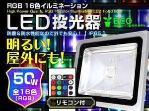 LED投光器 50W イルミネーション リモコン付 16色RGB 500W相当