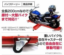 バイクドーリー 耐荷重560kg 長さ2000mm キャスター付 バイク移動 ガレージ ツール バイク ディスプレイ 中 - 大型バイク対応 新品未使用_画像2