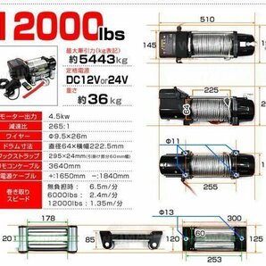 電動ウインチ 無線リモコン付属 牽引 12000LBS 5444kg DC24V 電動 ウインチ 引き上げ機 牽引 けん引 防水仕様 クロカン ダートラ 軽トラの画像7