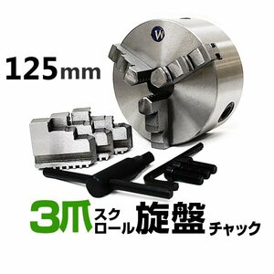 旋盤チャック 125mm 3爪 スクロールチャック 旋盤 高品質 チャック スクロールチャック 卓上旋盤 セルフセンタリング 汎用 新品