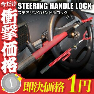 [1 jpy prompt decision ] steering gear lock steering wheel lock steering gear security lock vehicle anti-theft spare key attached security crime prevention car 