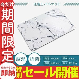 【数量限定セール】検査済み 珪藻土 バスマット 大判 速乾 おしゃれ 大理石調 60cm Lサイズ お風呂マット 足ふきマット珪藻土マットレス