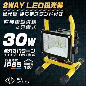 LED投光器 30W 充電式 ポータブル投光器 LED 電池式 昼光色 防水 SMDチップ搭載 ledライト 作業灯 ワークライト サーチライトの画像1