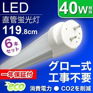 蛍光灯 明るい!! LED蛍光灯 40W 40W形 直管LED（SMD） 蛍光灯 1200mm 昼光色 LEDライト グロー式工事不要 6本セット 1年保証付!!