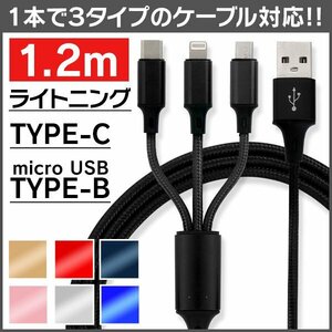 3in1 充電ケーブル 1.2ｍ ライトニング USB Type-C MicroUSB 急速充電 iPhone Android iPod 充電 コード 急速充電 3台同時充電 断線に強い