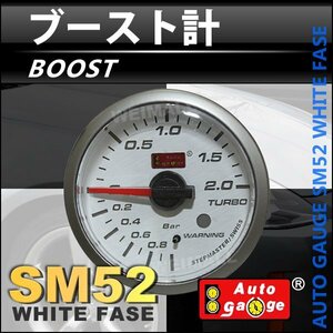 オートゲージ ブースト計 52Φ スイス製ステップモーター メーター ワーニング機能付 パーツ一式付 ホワイト autoguage 52SMBOW