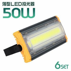 【6個セット】LED投光器 50W 屋外 防水 作業灯 防犯 ワークライト 看板照明 昼光色 アース付 3ｍ ケーブル コンセント付 PSE 一年保証