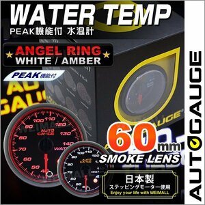 独占販売！オートゲージ 水温計 60mm エンジェルリング ピークホールド機能付 日本製モーター パーツ一式付 autoguage 548WT60