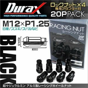 Durax正規品 ロックナット M12xP1.25 袋ロング 非貫通 50mm 鍛造ホイール ラグ ナット Durax 日産 スズキ スバル 黒 ブラック