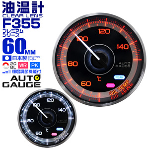 オートゲージ autogauge 油温計 メーター 60Φ用メーター 追加メーター 日本製 モーター ピークホールド機能付 F355シリーズ