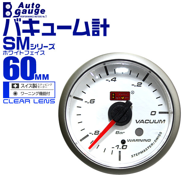 オートゲージ autogauge バキューム計 SM60Φ ホワイトフェイス ブルーLED ワーニング機能付 メーター 負圧