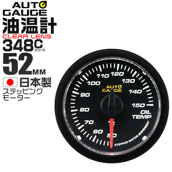 オートゲージ autogauge 油温計 日本製 52mm 52Φ 追加メーター モーター クリアレンズ ホワイトLED