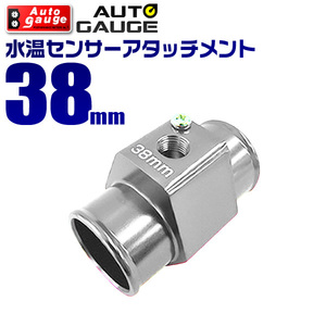 AUTOGAUGE オートゲージ 水温計センサーアタッチメント 1/8NPT 38mm 後付け メーター