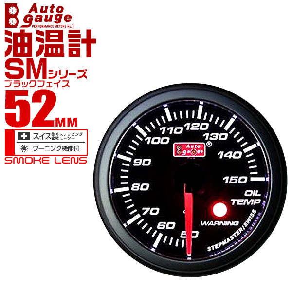 オートゲージ autogauge 油温計 SM52Φ ホワイトLED スモークフェイス エンジンオイル ワーニング機能付