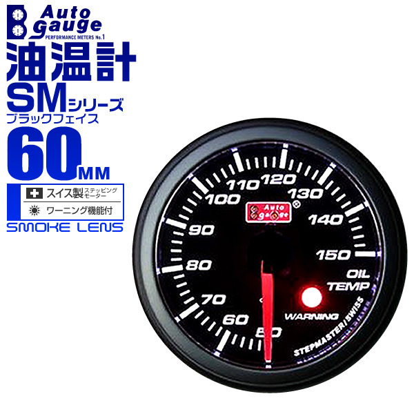 オートゲージ autogauge 油温計 SM60Φ ホワイトLED ワーニング機能付 スモークフェイス メーター エンジンオイル
