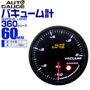 オートゲージ autogauge バキューム計 60mm 60Φ 後付け 日本製ステッピングモーター スモークレンズ ワーニング機能 360シリーズ