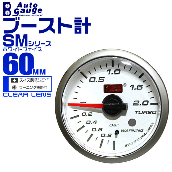 オートゲージ autogauge ブースト計 SM60Φ ホワイトフェイス ブルーLED メーター ターボ ワーニング機能付