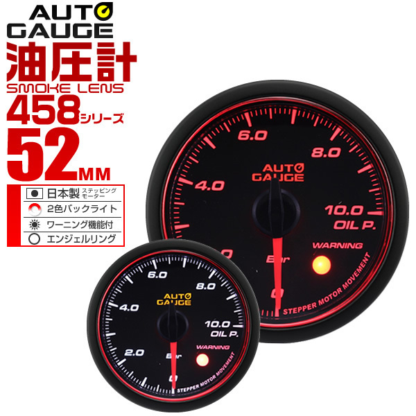 オートゲージ autogauge 油圧計 52Φ エンジェルリング スモークレンズ LED ワーニング機能付 458シリーズ