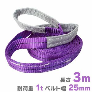 ナイロンスリングベルト 耐荷1t 1トン 25mm×3m 1000kg 複数購入がお得っ!!