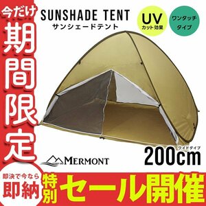 【数量限定セール】サンシェード テント 200cm フルクローズ UVカット 日よけ ポップアップテント イエロー 新品 未使用