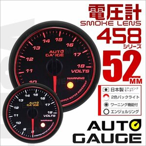 独占販売！オートゲージ 電圧計 52mm エンジェルリング 日本製モーター パーツ一式付 autoguage 458VO52