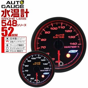 オートゲージ autogauge 水温計 52mm エンジェルリング ピークホールド機能付 日本製モーター パーツ一式付 ドレスアップ 新品 未使用