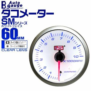 オートゲージ autogauge タコメーター 回転数 60mm SM スイス製ステップモーター オープニングセレモニー ワーニング機能付 ホワイト 新品