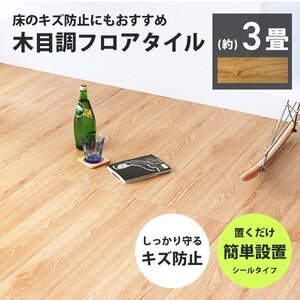 フロアタイル 置くだけ 木目調 3畳 36枚 カット可能 シール フロアシート フローリング材 床材 カーペット DIY トイレ 玄関 ナチュラル