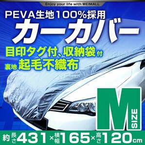 カーカバー ボディーカバー Mサイズ ベルト付き 車体カバー 傷つかない裏起毛不織布 ワンタッチベルト 収納袋付きの画像1