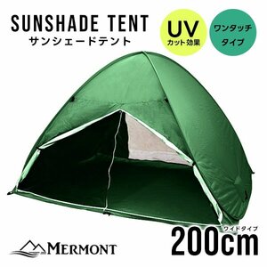 サンシェード テント 200cm フルクローズ UVカット 日よけ ポップアップテント 公園 ビーチ おすすめ mermont グリーン 新品 未使用