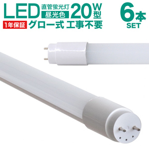 6本セット 1年保証付き LED蛍光灯 直管 20W形 58cm 高輝度SMD グロー式 工事不要 電気 照明 省エネ 長寿命 天井照明 事務所 オフィス 店舗