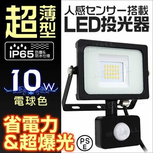 LED ライト 投光器 人感センサー付 薄型 10W 電球色 3000K 広角 駐車場照明 100W相当 AC100V対応 防犯に 照明 ライト 3mコード付 PSE 即納の画像1